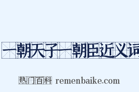 一朝天子一朝臣近义词是什么意思的图片